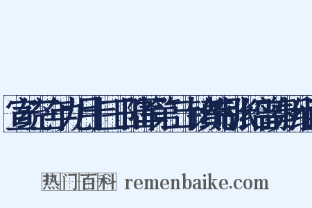 宣统三年九月十三日陆军第二十镇统制张绍曾奏折组词是什么意思的图片
